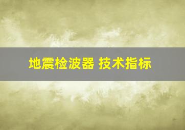 地震检波器 技术指标